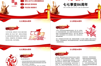 2023七七事变抗战86周年纪念日PPT红色党政风纪念七七事变铭记历史弘扬红色精神主题班会课件模板下载