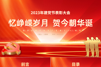 2023忆峥嵘岁月贺今朝华诞PPT红色精美初心向党献礼七一建党节党员表彰大会建党102周年模板