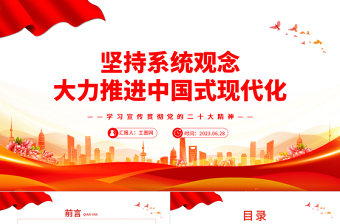 2023坚持系统观念大力推进中国式现代化PPT大气党建风深入学习宣传贯彻党的二十大精神主题专题党课课件