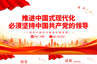 2023推进中国式现代化必须坚持中国共产党的领导PPT大气精美风党员干部学习教育专题党课课件
