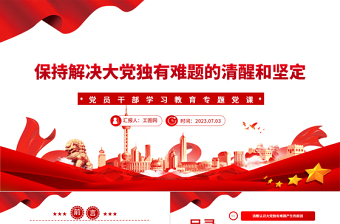 2023保持解决大党独有难题的清醒和坚定PPT大气精美风党员干部学习教育专题党课课件