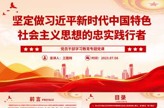 2023坚定做习近平新时代中国特色社会主义思想的忠实践行者PPT大气精美风党员干部学习教育专题党课课件