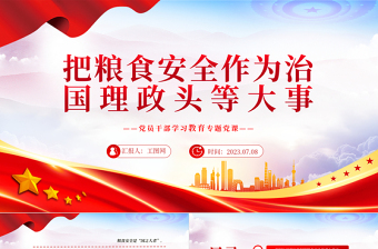 2023把粮食安全作为治国理政头等大事PPT大气精美风党员干部学习教育专题党课课件