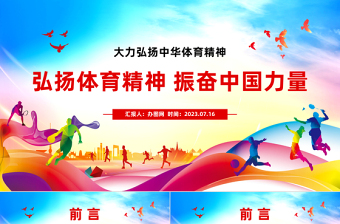 大力弘扬中华体育精神PPT青春活力弘扬体育精神振奋中国力量培育时代新人专题课件