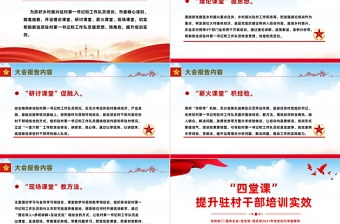 四堂课提升驻村干部培训实效PPT凝聚驻村帮扶工作强大合力全面推进乡村振兴专题课件