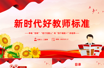 新时代好教师标准PPT精美大气争做“四有”“四个引路人”和“四个相统一”好老师课件
