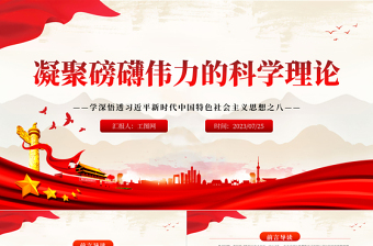 2023凝聚磅礴伟力的科学理论PPT党政风学深悟透习近平新时代中国特色社会主义思想之八专题党课课件