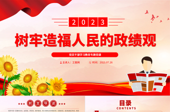 2023树牢造福人民的政绩观PPT大气精美风党员干部学习教育专题党课课件