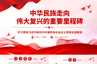 2023中华民族走向伟大复兴的重要里程碑PPT学习贯彻习近平新时代中国特色社会主义思想主题教育专题党课课件