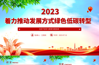 2023着力推动发展方式绿色低碳转型PPT大气精美风党员干部学习教育专题党课课件