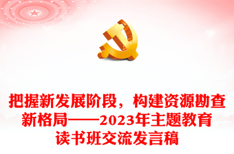 把握新发展阶段，构建资源勘查新格局——2023年主题教育读书班交流发言稿