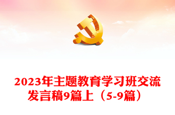 2023年主题教育学习班交流发言稿9篇上（5-9篇）