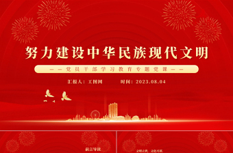 2023努力建设中华民族现代文明PPT大气精美风党员干部学习教育专题党课课件模板