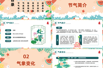 2023二十四节气之处暑PPT插画风中国传统二十四节气之处暑专题课件模板下载