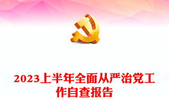 2023以从严治党为主题的ppt