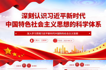 2023深刻认识习近平新时代中国特色社会主义思想的科学体系PPT党建风深入学习贯彻习近平新时代中国特色社会主义思想专题党课课件