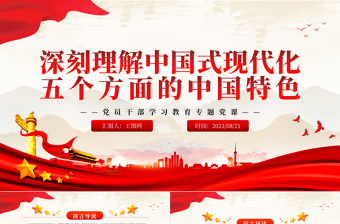 2023深刻理解中国式现代化五个方面的中国特色PPT大气精美风党员干部学习教育专题党课课件