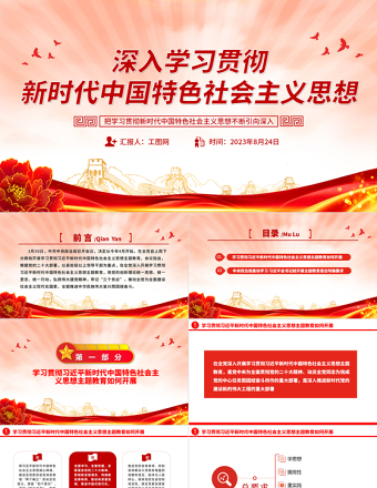 2023深入学习贯彻新时代中国特色社会主义思想PPT创意精美风党员干部学习教育专题党课课件模板