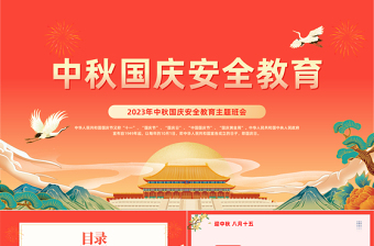 2023中秋国庆安全教育PPT简约卡通风中秋国庆双节安全教育主题班会课件模板下载