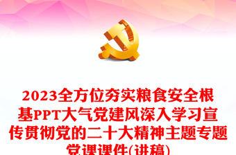 2023全方位夯实粮食安全根基PPT大气党建风深入学习宣传贯彻党的二十大精神主题专题党课课件(讲稿)