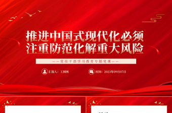 2023推进中国式现代化必须注重防范化解重大风险PPT大气精美风党员干部学习教育专题党课课件