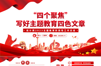 2023主题教育阶段性工作总结PPT红色简洁四个聚焦写好主题教育四色文章模板