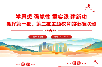 抓好第一批第二批主题教育的衔接联动PPT红色简洁总书记重要讲话汇总课件