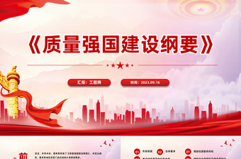 2023党政风中共中央国务院印发《质量强国建设纲要》PPT专题党课课件模板下载