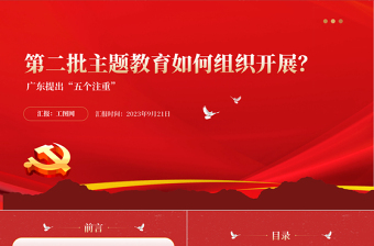 2023第二批主题教育如何组织开展PPT红色简洁广东省主题教育第二批部署五个注重课件