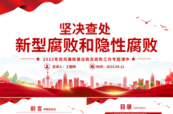 坚决查处新型腐败和隐性腐败PPT红色简洁2023年党风廉政建设和反腐败工作专题课件
