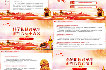 2023把准跨军地治理的内涵要义PPT党建风深刻领会和贯彻落实习主席关于跨军地治理的重要思想专题党课课件