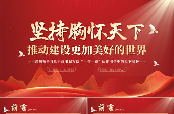 2023坚持胸怀天下推动建设更加美好的世界PPT党政风深刻领悟习近平总书记写给“一带一路”伙伴书信中的天下情怀专题党课课件
