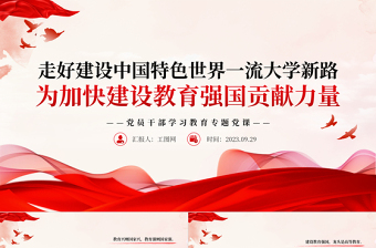 2023走好建设中国特色世界一流大学新路为加快建设教育强国贡献力量PPT大气精美风党员干部学习教育专题党课课件