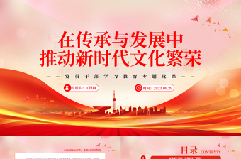 2023在传承与发展中推动新时代文化繁荣PPT大气精美风党员干部学习教育专题党课课件