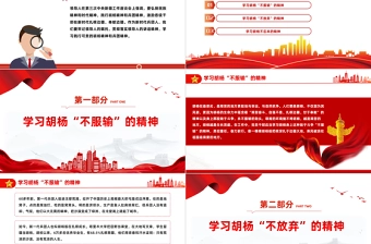 2023胡杨精神PPT红色党政风传承红色基因弘扬红色精神中国精神系列专题党史知识专题课件模板下载