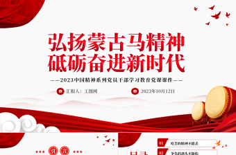 弘扬蒙古马精神砥砺奋进新时代PPT2023中国精神系列党员干部学习教育党课课件