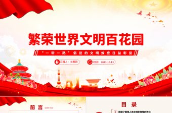 2023繁荣世界文明百花园ppt红色简约风“一带一路”倡议的文明效应日益彰显广大基层党员党课课件