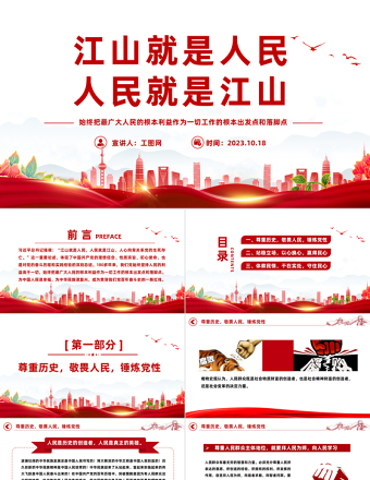 坚持江山就是人民人民就是江山PPT始终把最广大人民的根本利益作为一切工作的根本出发点和落脚点党课课件