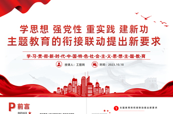 2023主题教育的衔接联动提出新要求PPT红色党政风学习贯彻新时代中国特色社会主义思想主题教育工作专题党课课件模板下载