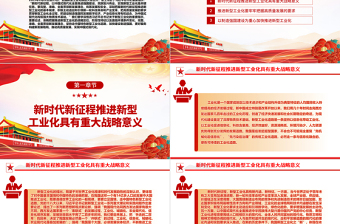 2023把高质量发展的要求贯穿新型工业化全过程ppt红色大气坚持走中国特色新型工业化道路广大基层党员党组织学习党课课件