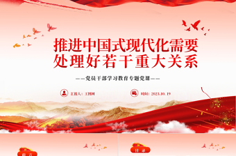 2023推进中国式现代化需要处理好若干重大关系PPT大气精美风党员干部学习教育专题党课课件