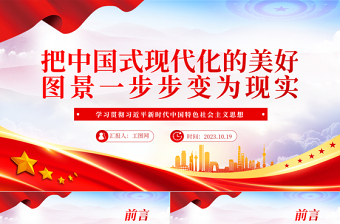 2023把中国式现代化的美好图景一步步变为现实PPT党建风深入学习贯彻习近平新时代中国特色社会主义思想主题教育专题党课课件