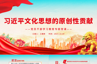 2023习近平文化思想的原创性贡献PPT大气精美风党员干部学习教育专题党课课件模板