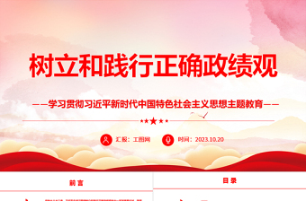 2023树立和践行正确政绩观ppt精美红色学习贯彻习近平新时代中国特色社会主义思想主题教育党组织党员干部培训党课课件