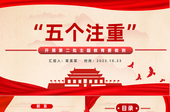 开展第二批主题教育要做到五个注重PPT2023年持续推动主题教育走深走实见行见效党课课件下载