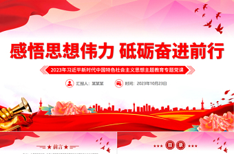 2023感悟思想伟力砥砺奋进前行党课PPT习近平新时代中国特色社会主义思想主题教育专题党课课件下载
