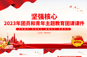 2023坚强核心团课PPT创意党政风团员和青年主题教育专题团课课件下载