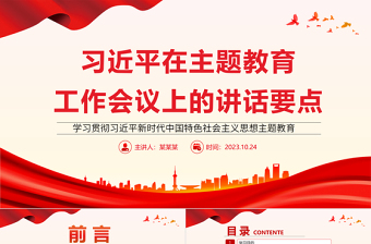 2023习近平在主题教育工作会议上的讲话要点党课PPT大气精美学习贯彻习近平新时代中国特色社会主义思想主题教育专题党课课件模板