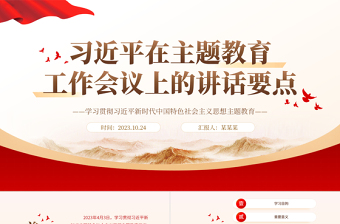 2023习近平在主题教育工作会议上的讲话要点党课PPT学习贯彻习近平新时代中国特色社会主义思想主题教育专题课件模板下载