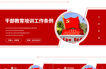 2023干部教育培训工作条例PPT党建风干部教育培训工作条例学习解读课件下载